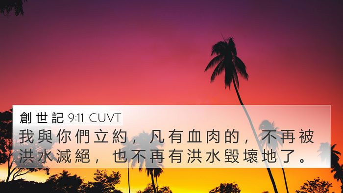 創 世 記 9:11 CUVT Bible Verse Image