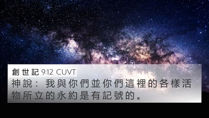 創 世 記 9:12 CUVT 4K Wallpaper - 神 說 ： 我 與 你 們 並 你 們 這 裡 - 4K Wallpaper Bible Verse