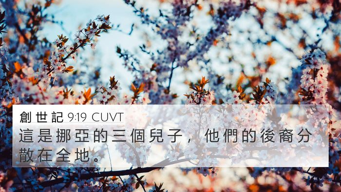 創 世 記 9:19 CUVT Bible Verse Image