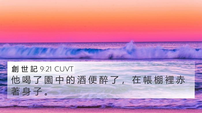 創 世 記 9:21 CUVT Bible Verse Image