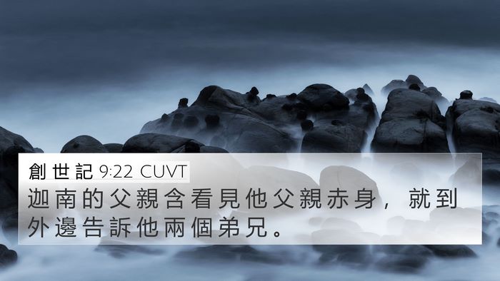 創 世 記 9:22 CUVT Bible Verse Image