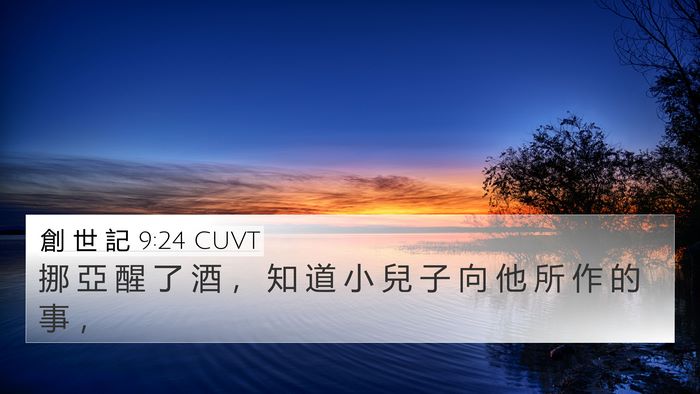 創 世 記 9:24 CUVT 4K Wallpaper - 挪 亞 醒 了 酒 ， 知 道 小 兒 子 向 - 4K Wallpaper Bible Verse