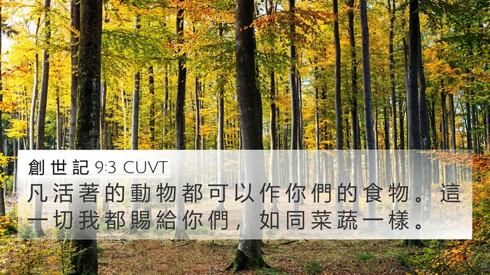 創 世 記 9:3 CUVT Bible Verse Image