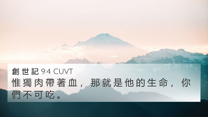 創 世 記 9:4 CUVT Bible Verse Image