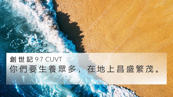 創 世 記 9:7 CUVT Bible Verse Image