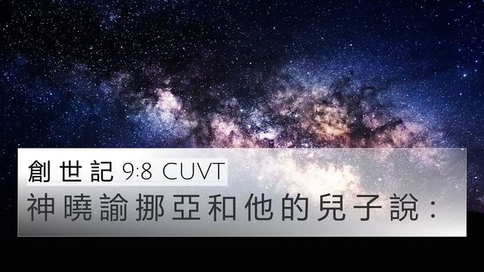 創 世 記 9:8 CUVT 4K Wallpaper - 神 曉 諭 挪 亞 和 他 的 兒 子 說 - 4K Wallpaper Bible Verse