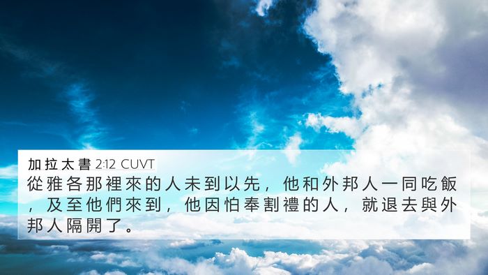 加 拉 太 書 2:12 CUVT Bible Verse Image