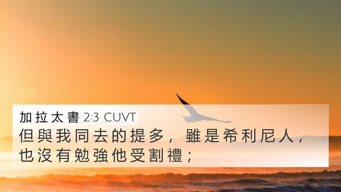 加 拉 太 書 2:3 CUVT Bible Verse Image
