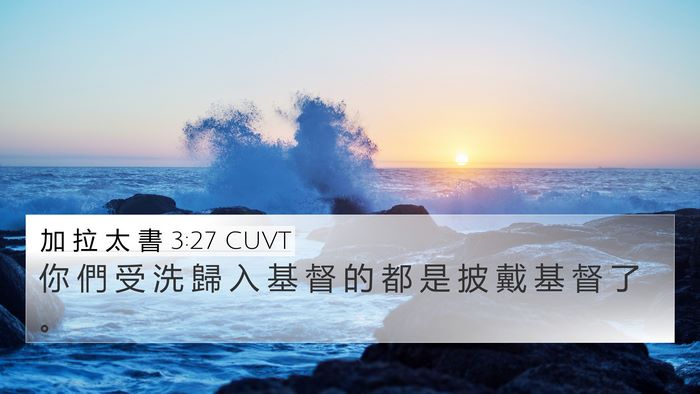 加 拉 太 書 3:27 CUVT Bible Verse Image