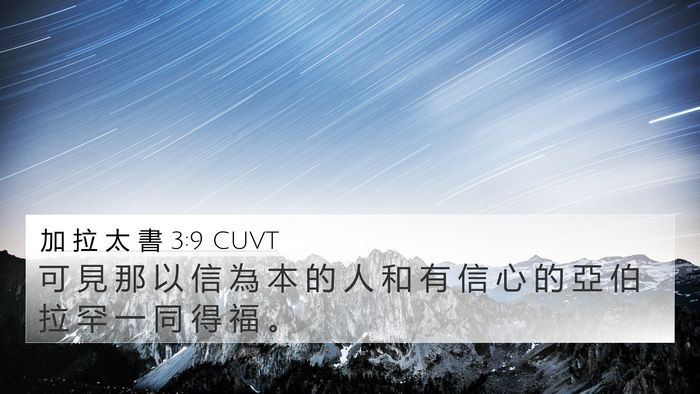 加 拉 太 書 3:9 CUVT Bible Verse Image