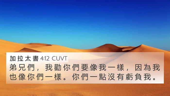 加 拉 太 書 4:12 CUVT Bible Verse Image