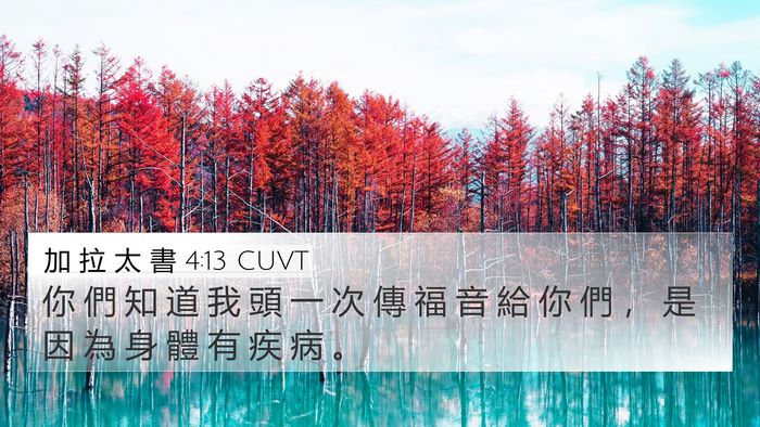 加 拉 太 書 4:13 CUVT Bible Verse Image