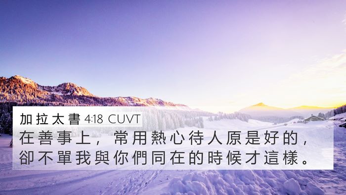 加 拉 太 書 4:18 CUVT 4K Wallpaper - 在 善 事 上 ， 常 用 熱 心 待 人 原 - 4K Wallpaper Bible Verse