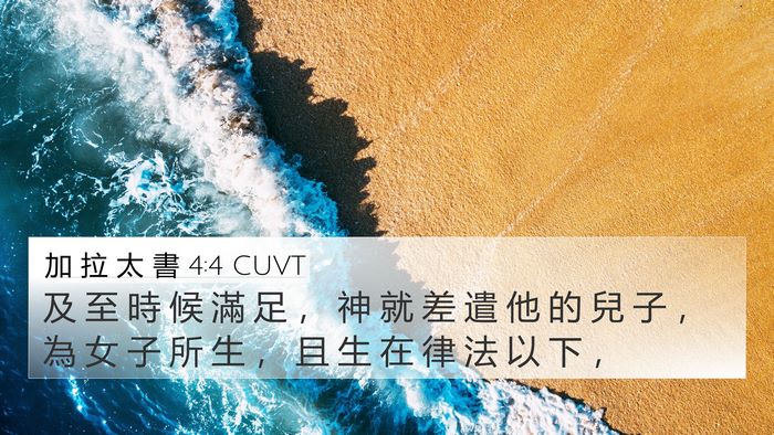 加 拉 太 書 4:4 CUVT Bible Verse Image