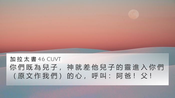 加 拉 太 書 4:6 CUVT Bible Verse Image