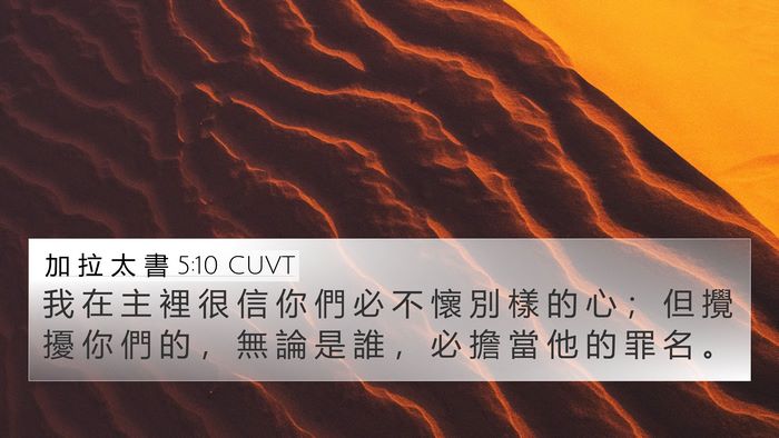 加 拉 太 書 5:10 CUVT Bible Verse Image