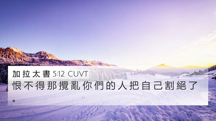 加 拉 太 書 5:12 CUVT Bible Verse Image