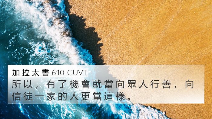 加 拉 太 書 6:10 CUVT Bible Verse Image