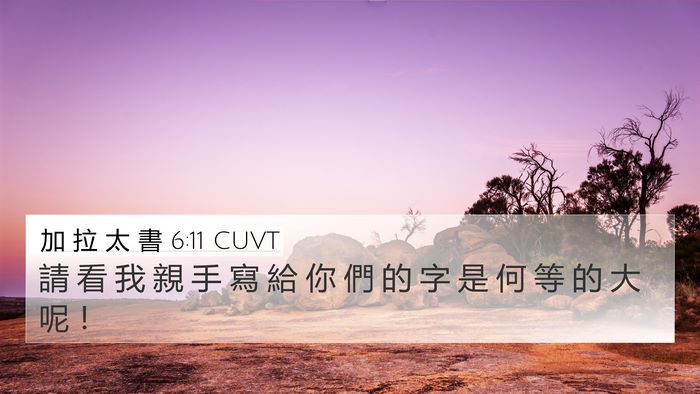 加 拉 太 書 6:11 CUVT Bible Verse Image