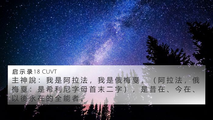 启 示 录 1:8 CUVT Bible Verse Image