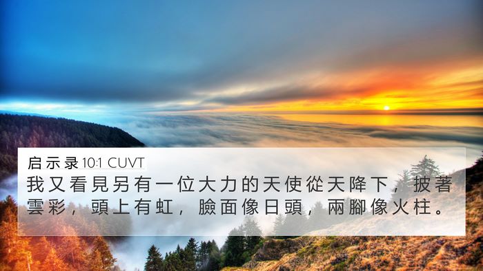 启 示 录 10:1 CUVT Bible Verse Image