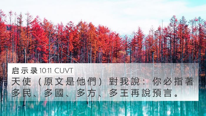 启 示 录 10:11 CUVT 4K Wallpaper - 天 使 （ 原 文 是 他 們 ） 對 我 說 - 4K Wallpaper Bible Verse