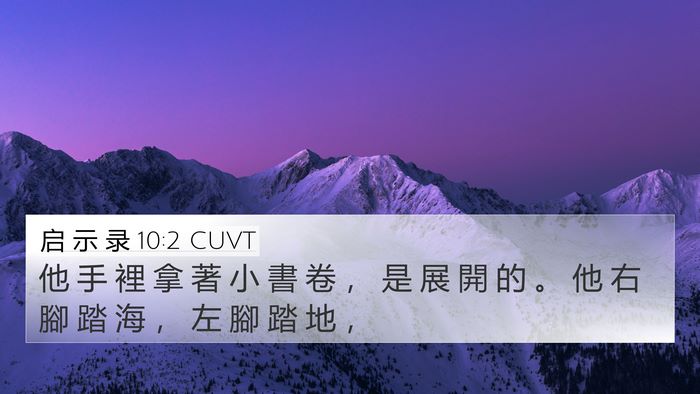 启 示 录 10:2 CUVT 4K Wallpaper - 他 手 裡 拿 著 小 書 卷 ， 是 展 開 - 4K Wallpaper Bible Verse