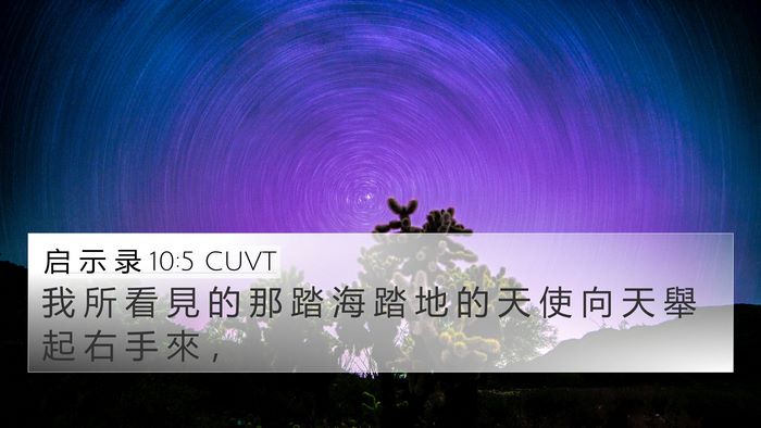 启 示 录 10:5 CUVT Bible Verse Image