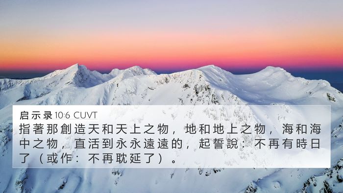 启 示 录 10:6 CUVT Bible Verse Image