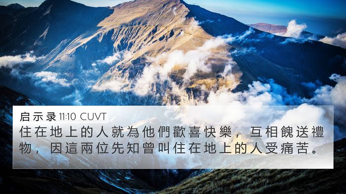 启 示 录 11:10 CUVT 4K Wallpaper - 住 在 地 上 的 人 就 為 他 們 歡 喜 - 4K Wallpaper Bible Verse