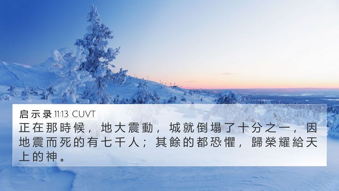 启 示 录 11:13 CUVT Bible Verse Image