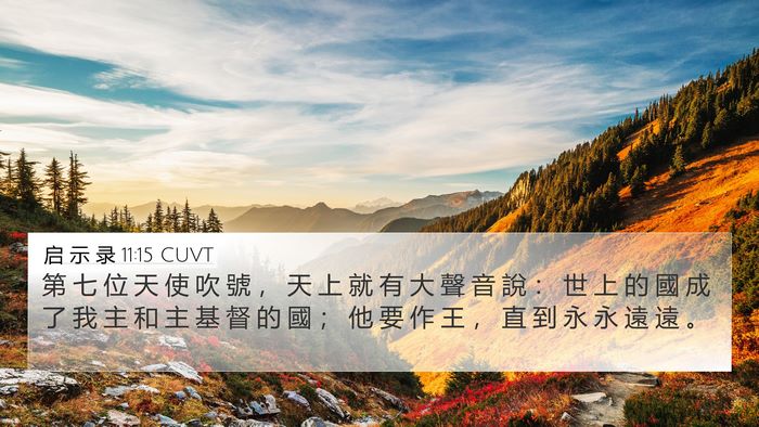 启 示 录 11:15 CUVT Bible Verse Image
