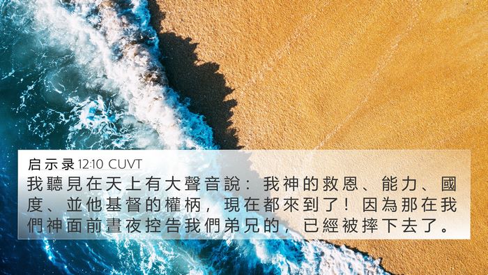 启 示 录 12:10 CUVT Bible Verse Image