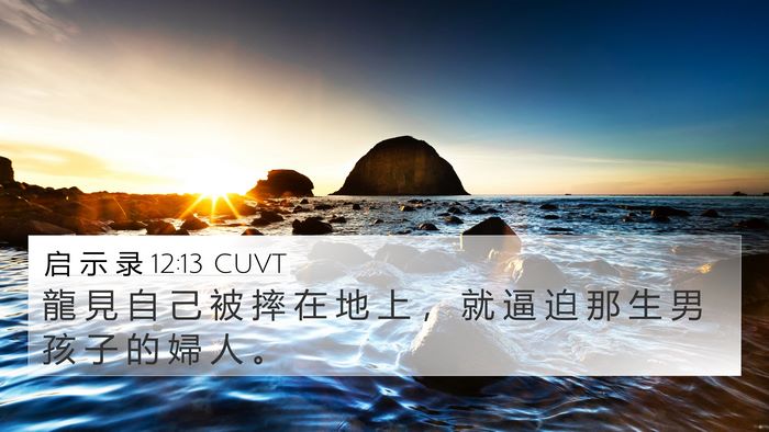 启 示 录 12:13 CUVT Bible Verse Image