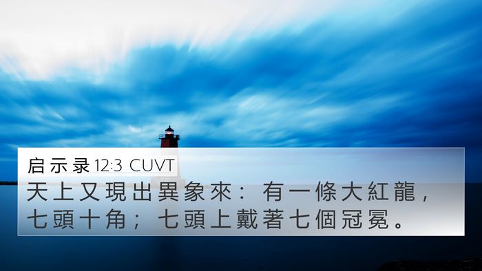 启 示 录 12:3 CUVT Bible Verse Image