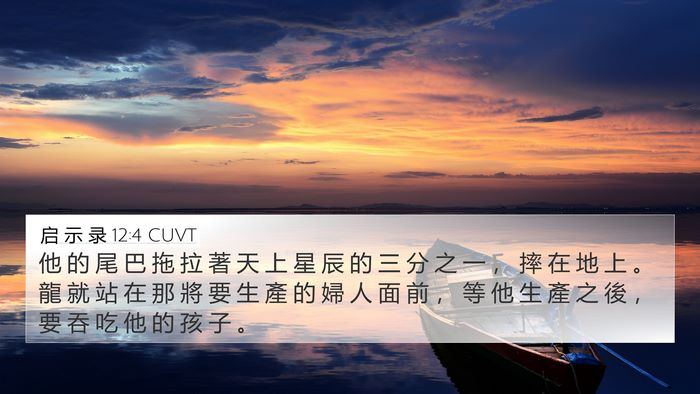 启 示 录 12:4 CUVT Bible Verse Image