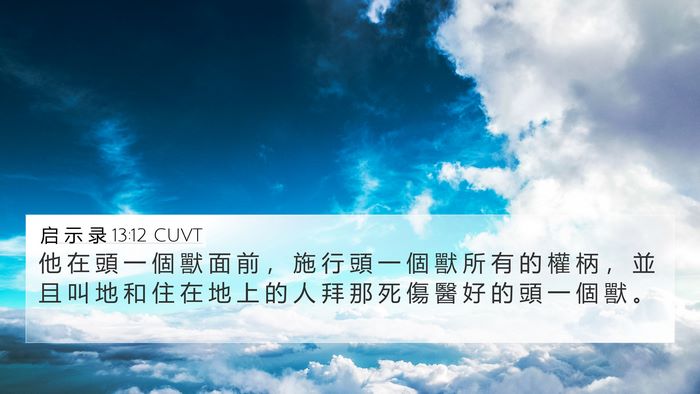 启 示 录 13:12 CUVT Bible Verse Image