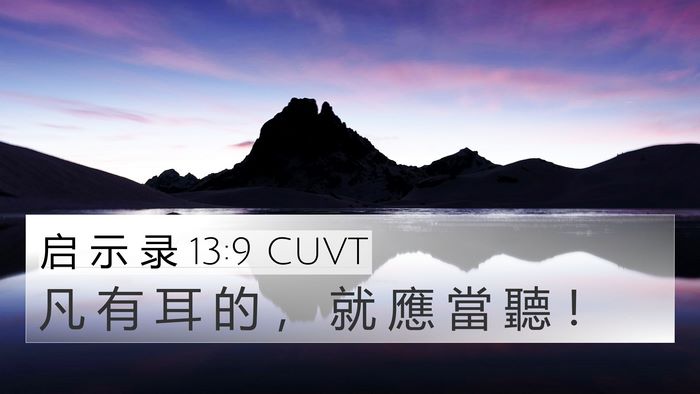 启 示 录 13:9 CUVT 4K Wallpaper - 凡 有 耳 的 ， 就 應 當 聽 - 4K Wallpaper Bible Verse
