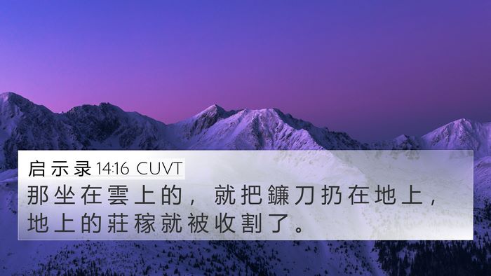 启 示 录 14:16 CUVT 4K Wallpaper - 那 坐 在 雲 上 的 ， 就 把 鐮 刀 扔 - 4K Wallpaper Bible Verse