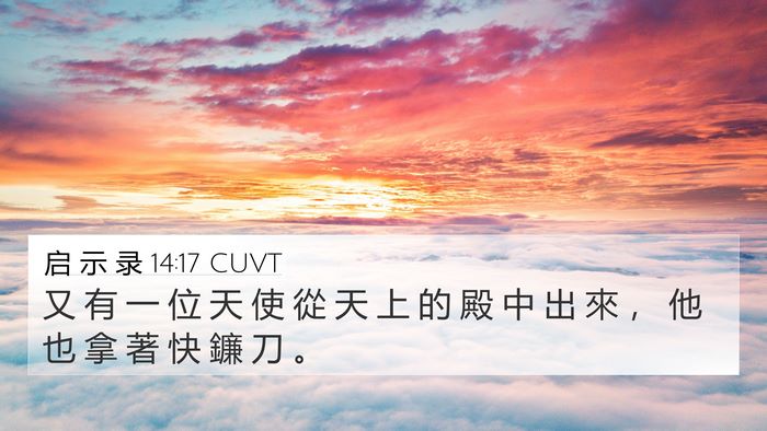 启 示 录 14:17 CUVT 4K Wallpaper - 又 有 一 位 天 使 從 天 上 的 殿 中 - 4K Wallpaper Bible Verse