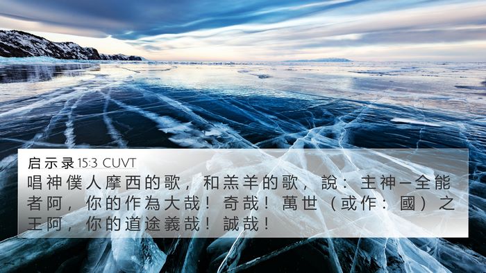 启 示 录 15:3 CUVT Bible Verse Image