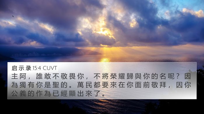 启 示 录 15:4 CUVT Bible Verse Image