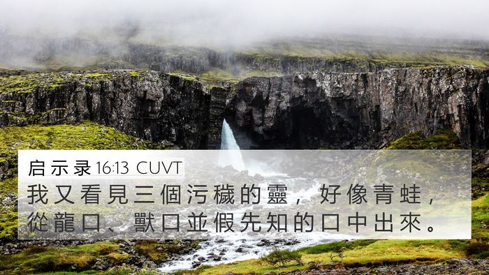 启 示 录 16:13 CUVT Bible Verse Image