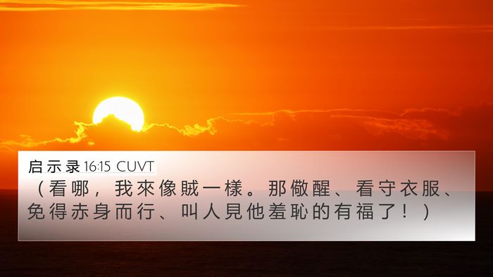 启 示 录 16:15 CUVT Bible Verse Image
