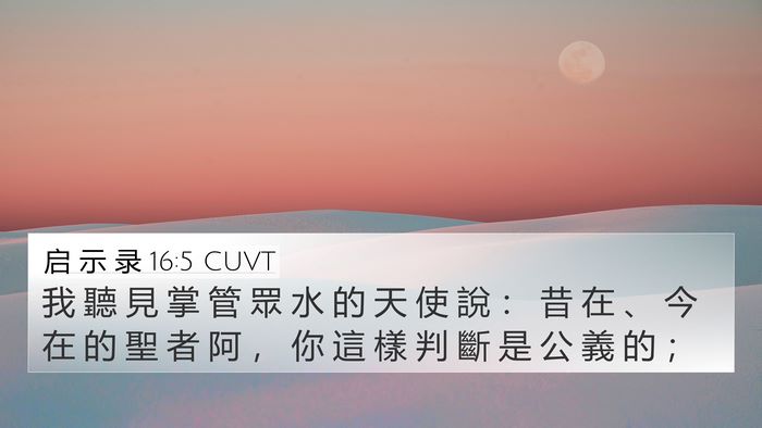 启 示 录 16:5 CUVT Bible Verse Image