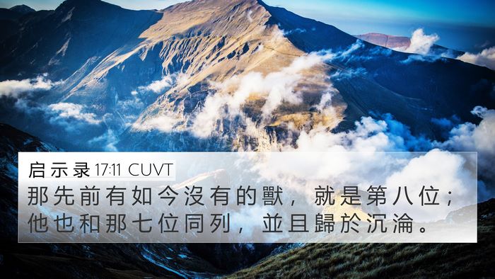 启 示 录 17:11 CUVT Bible Verse Image