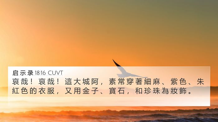 启 示 录 18:16 CUVT Bible Verse Image