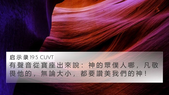 启 示 录 19:5 CUVT Bible Verse Image