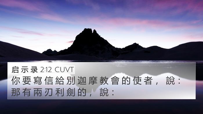 启 示 录 2:12 CUVT Bible Verse Image