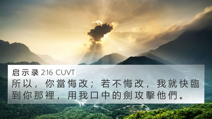 启 示 录 2:16 CUVT Bible Verse Image